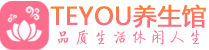 常州桑拿足浴会所_常州spa水疗馆_Teyou养生馆